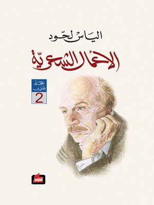 cover image of الأعمال الشعرية : المجلد الثاني